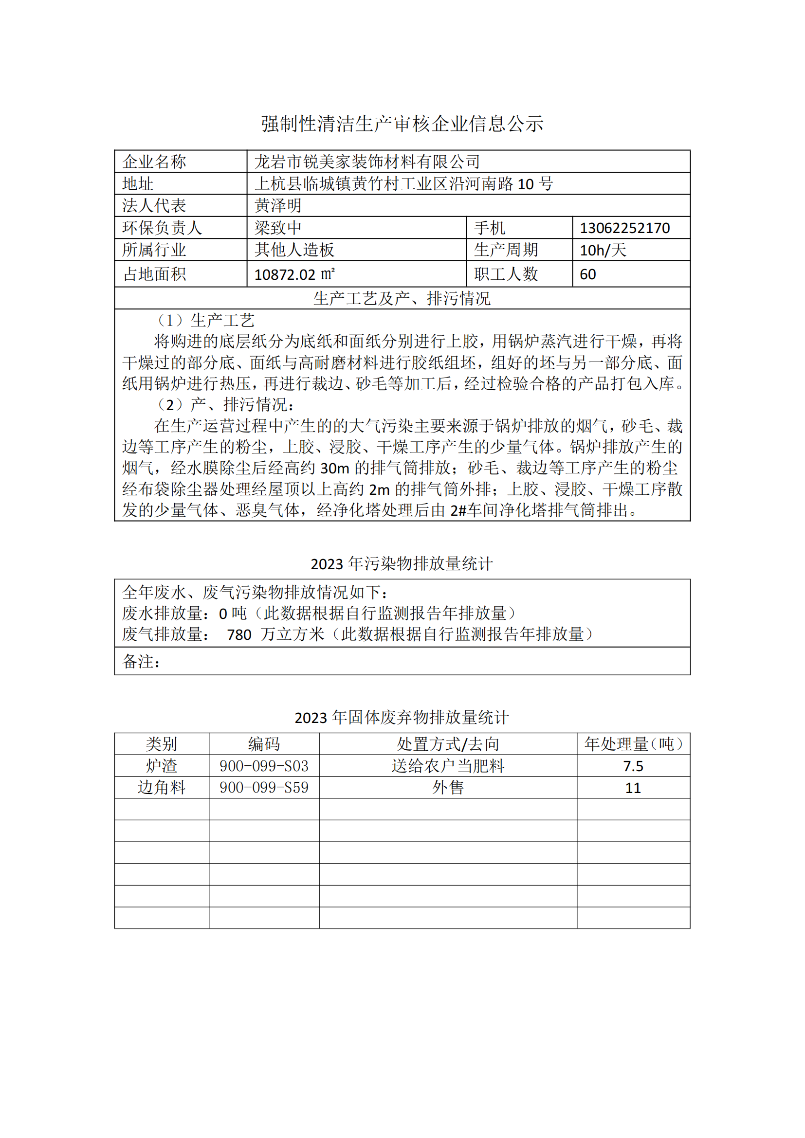 銳美家清潔生產審核企業(yè)信息公示(1)_00.png